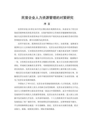 论民营企业人力资源管理的对策研究