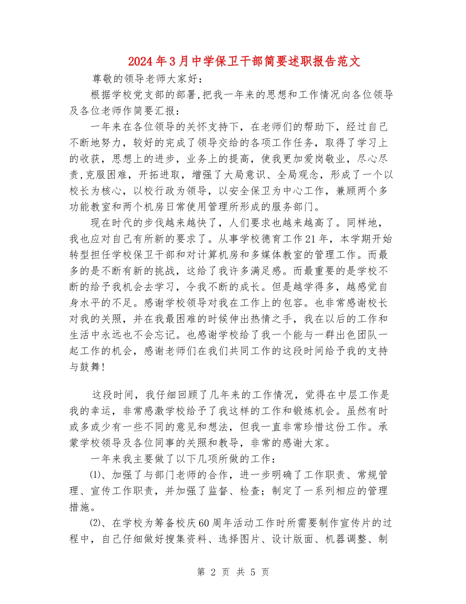 2024年3月中学保卫干部简要述职报告范文_第2页