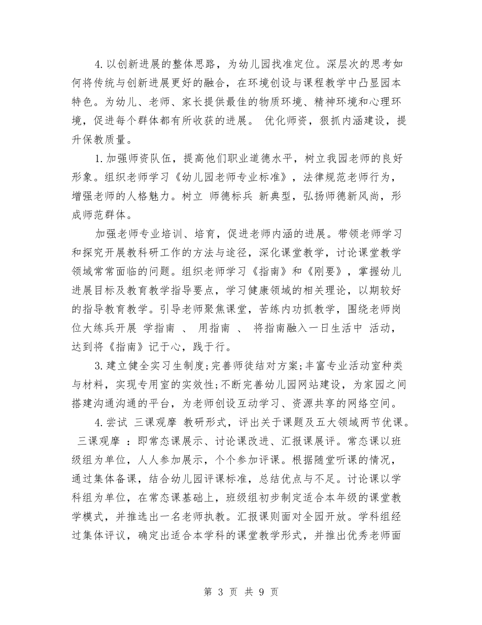 2024年幼儿园园务工作计划范文2024与2024年幼儿园园本培训的工作计划范文汇编_第3页