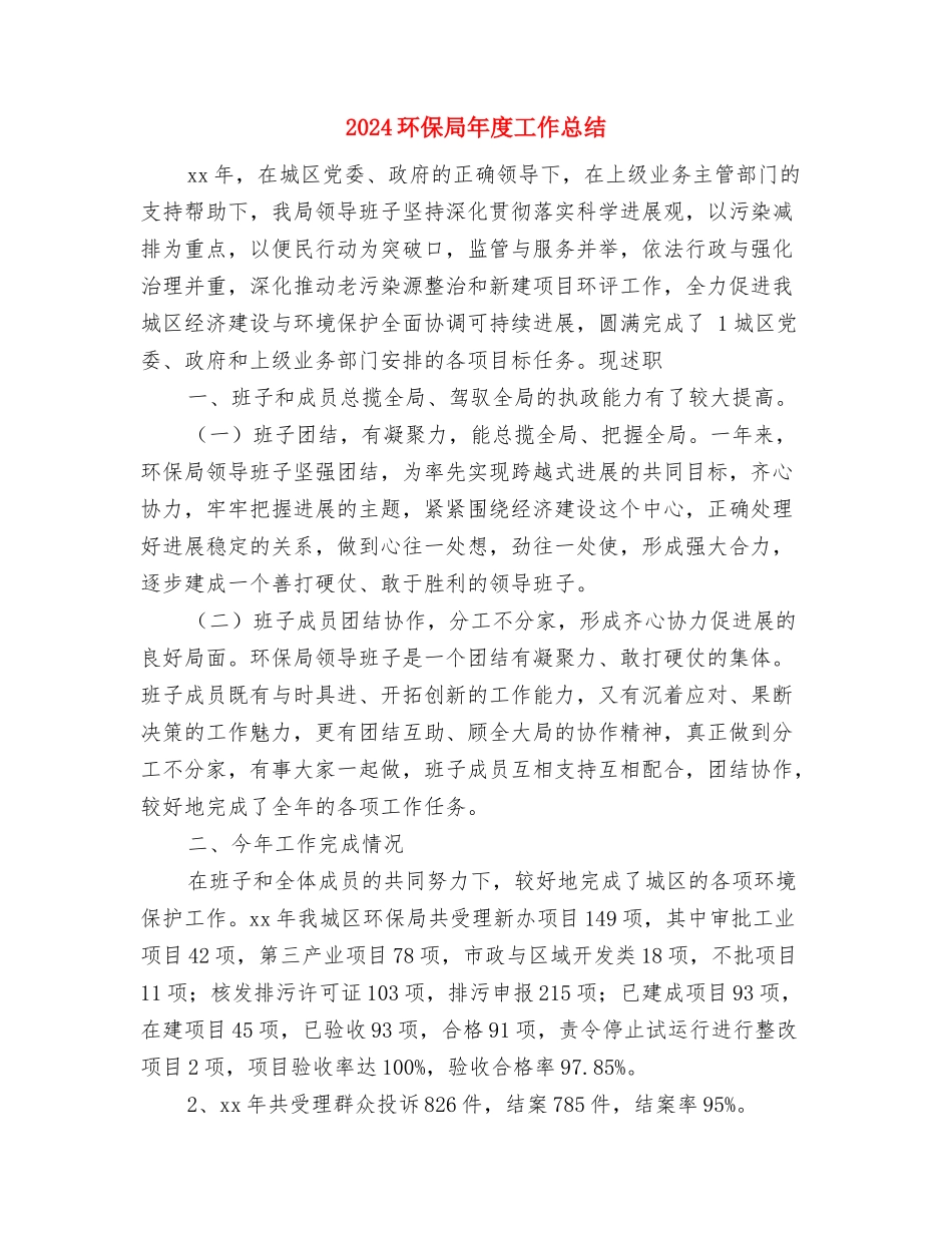 2024环保局办公室年终工作总结与2024环保局年度工作总结汇编_第3页