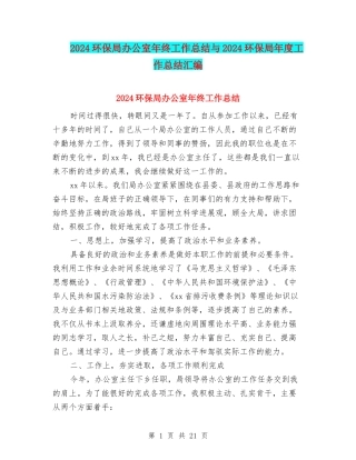 2024环保局办公室年终工作总结与2024环保局年度工作总结汇编