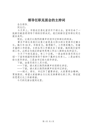 领导任职见面会的主持稿