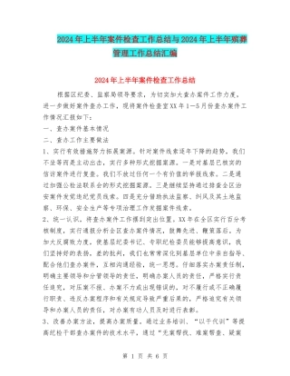 2024年上半年案件检查工作总结与2024年上半年殡葬管理工作总结汇编