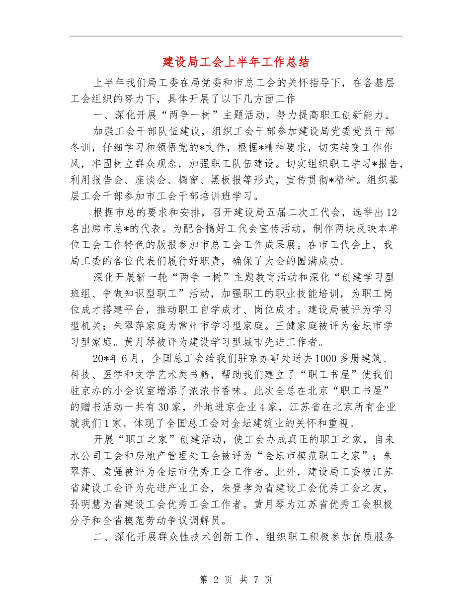 建设局工会上半年工作总结_第2页