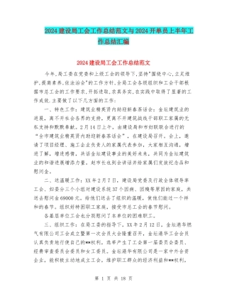 2024建设局工会工作总结范文与2024开单员上半年工作总结汇编