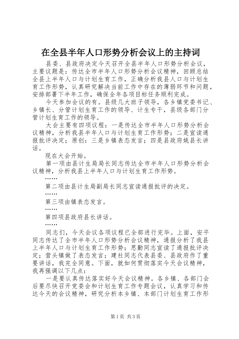 在全县半年人口形势分析会议上的主持稿_第1页