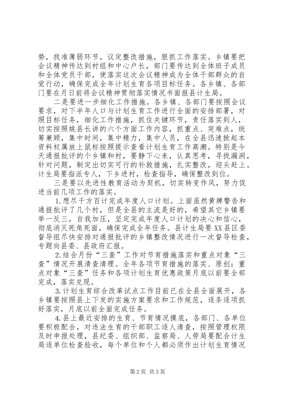 在全县半年人口形势分析会议上的主持稿_第2页