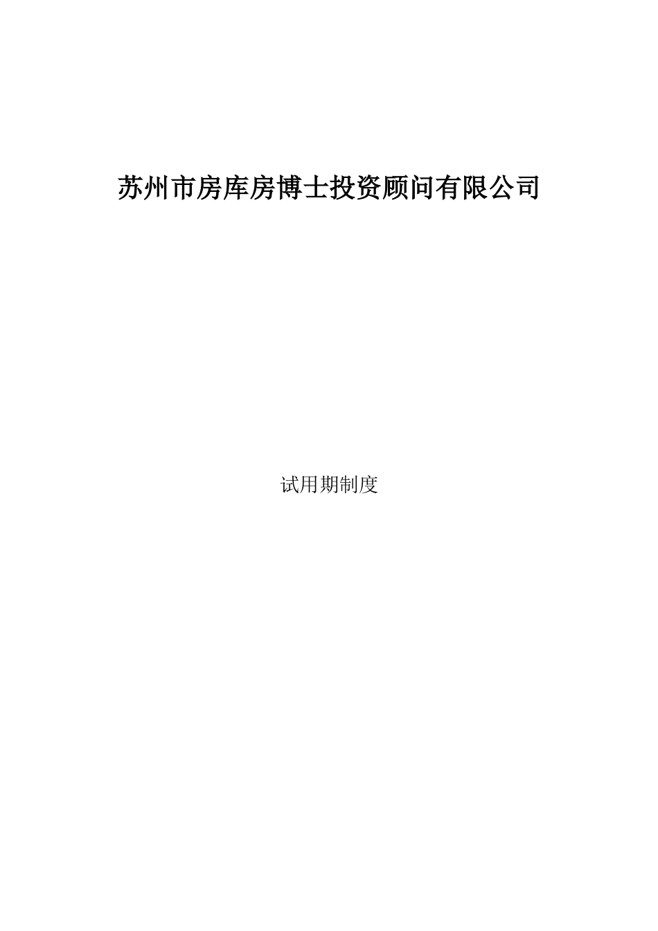 试用期员工管理手册--810_第1页