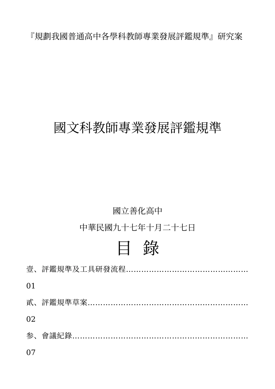 规划我国普通高中各学科教师专业发展评鉴规准研究..._第1页