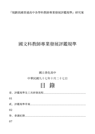规划我国普通高中各学科教师专业发展评鉴规准研究...