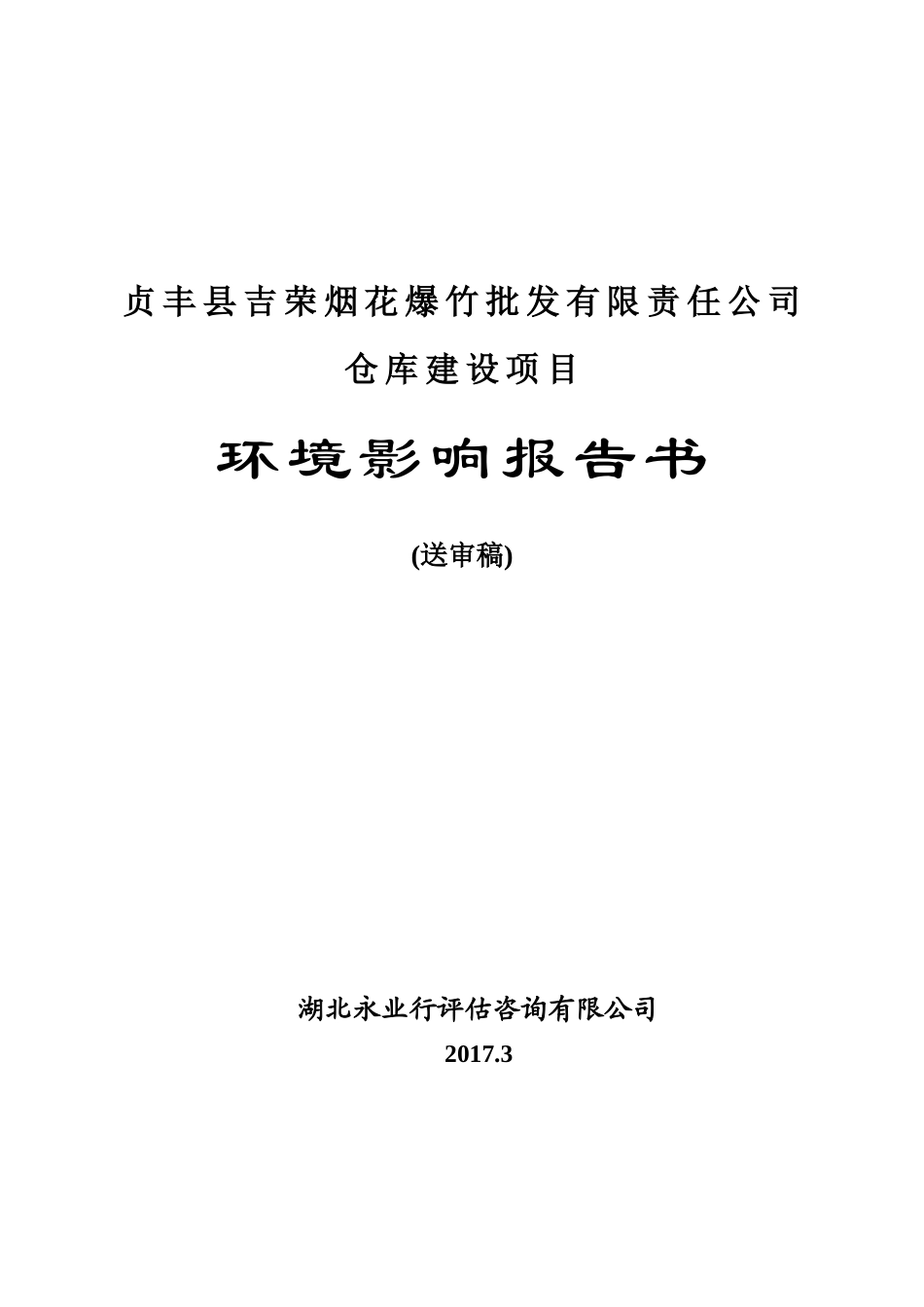 贞丰县吉荣烟花爆竹批发有限责任公司仓库建设项目环境影响报告书_第1页
