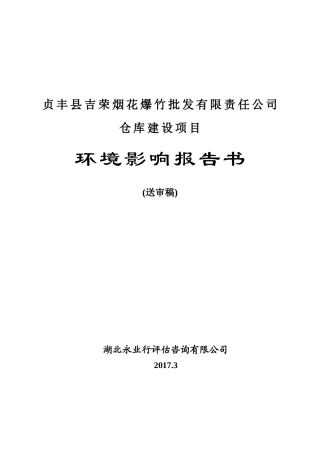 贞丰县吉荣烟花爆竹批发有限责任公司仓库建设项目环境影响报告书