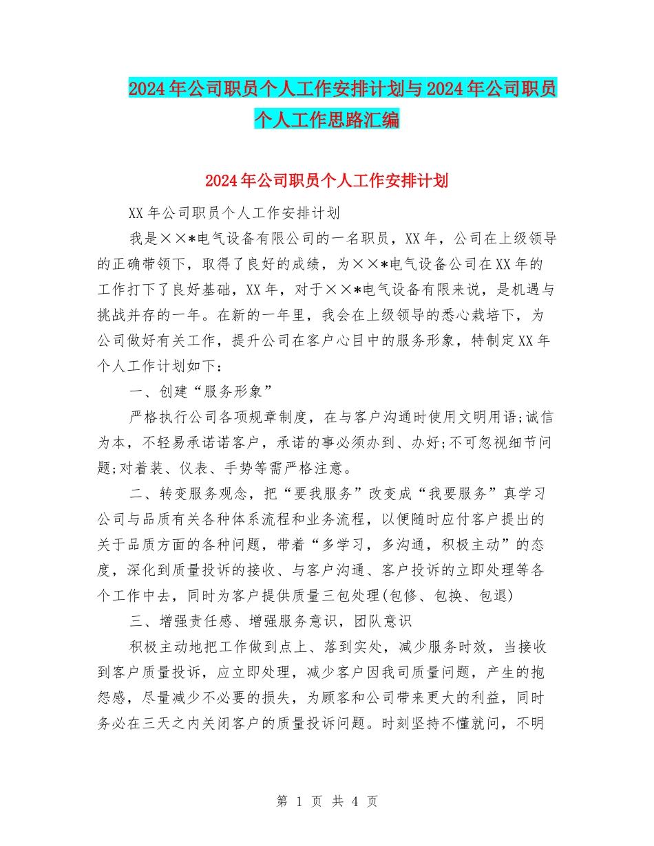 2024年公司职员个人工作安排计划与2024年公司职员个人工作思路汇编_第1页