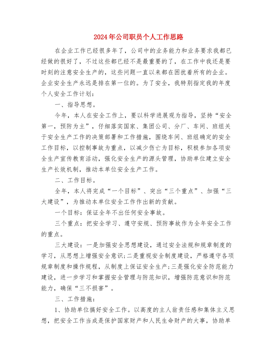 2024年公司职员个人工作安排计划与2024年公司职员个人工作思路汇编_第3页