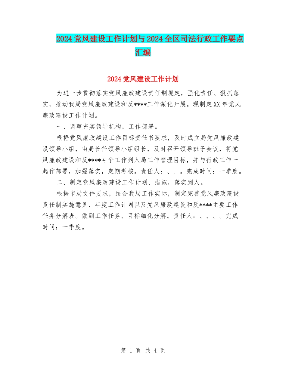 2024党风建设工作计划与2024全区司法行政工作要点汇编_第1页