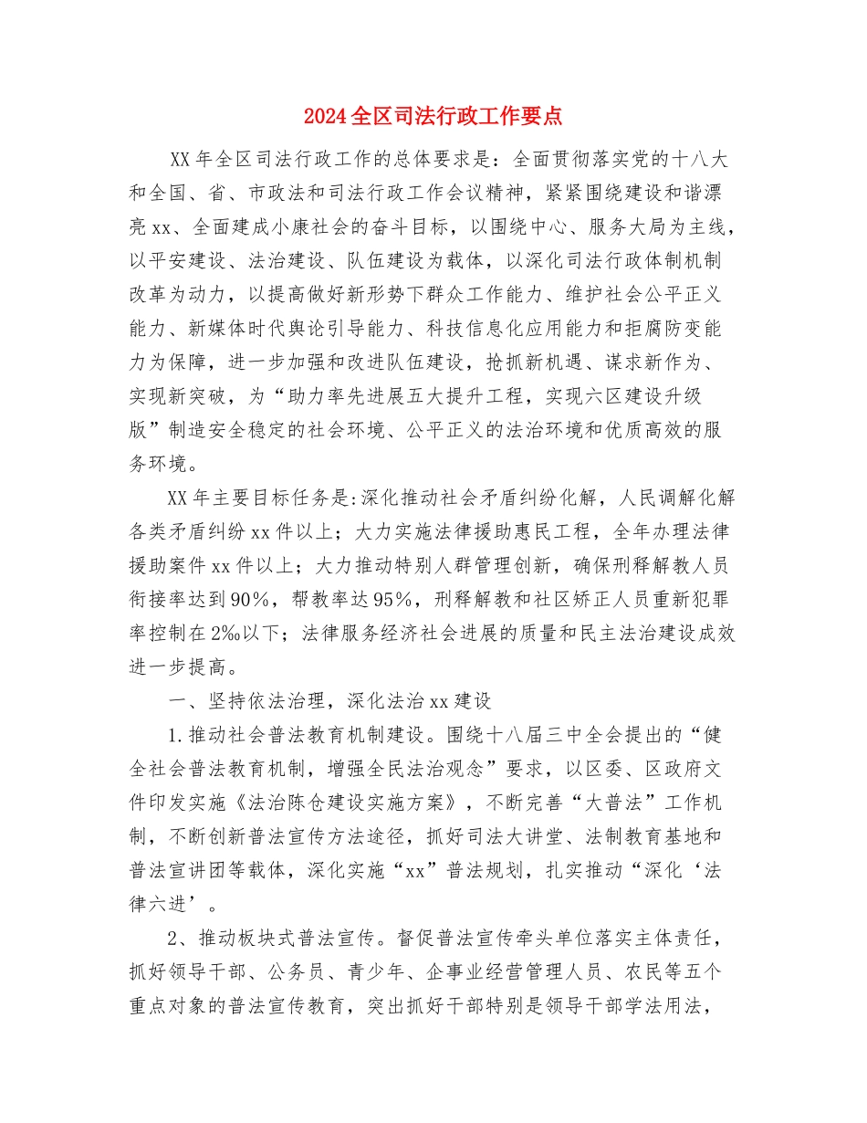 2024党风建设工作计划与2024全区司法行政工作要点汇编_第2页