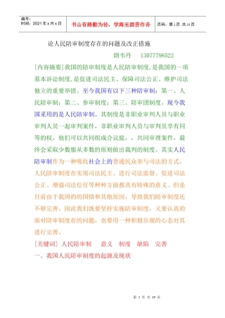 论人民陪审制度存在的问题及改正措施