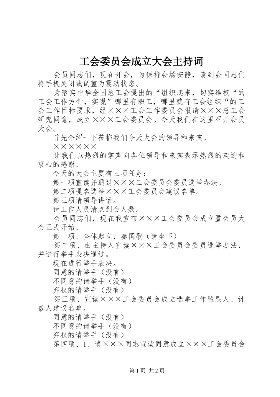 工会委员会成立大会主持稿_第1页