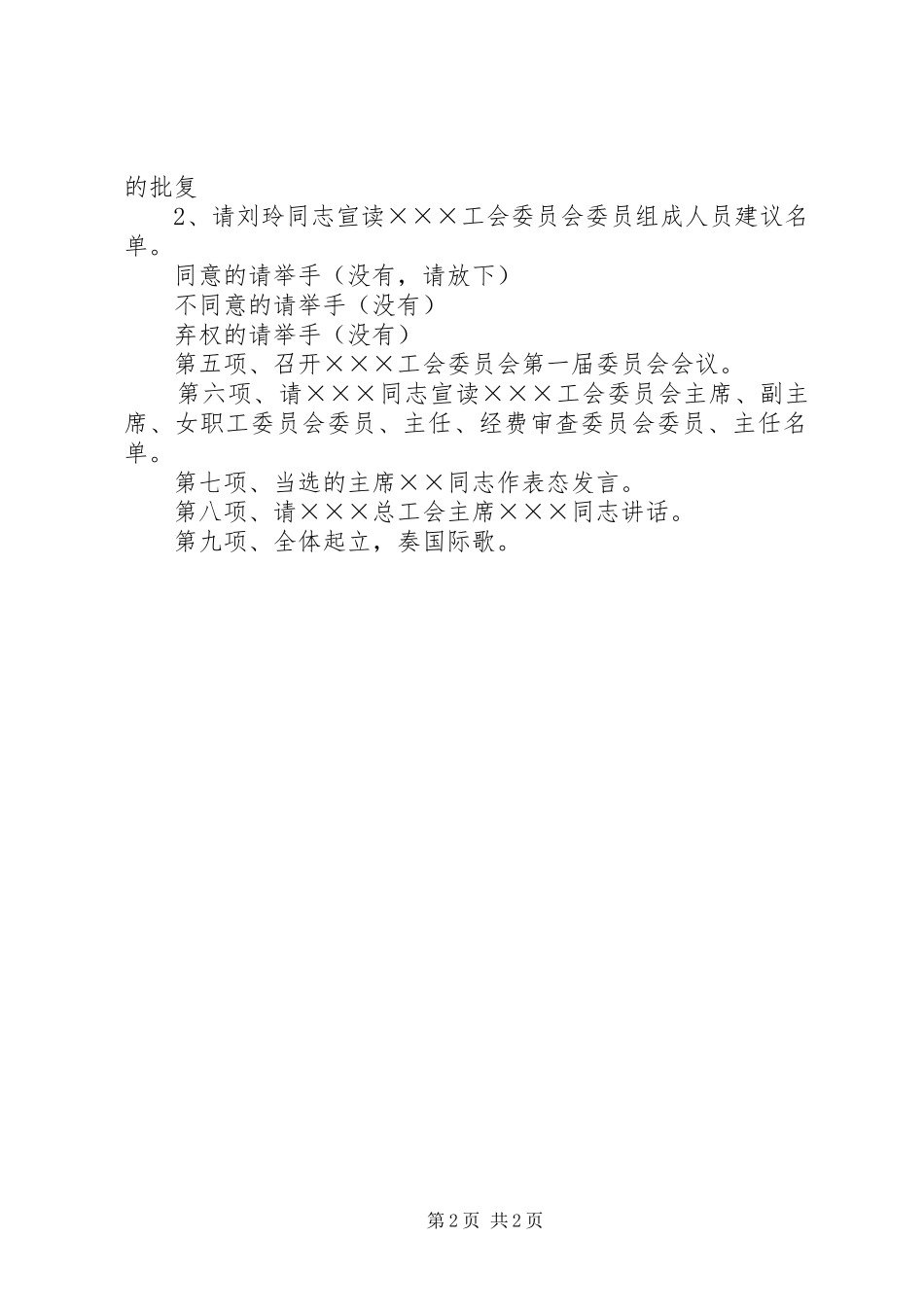 工会委员会成立大会主持稿_第2页