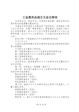 工会委员会成立大会主持稿