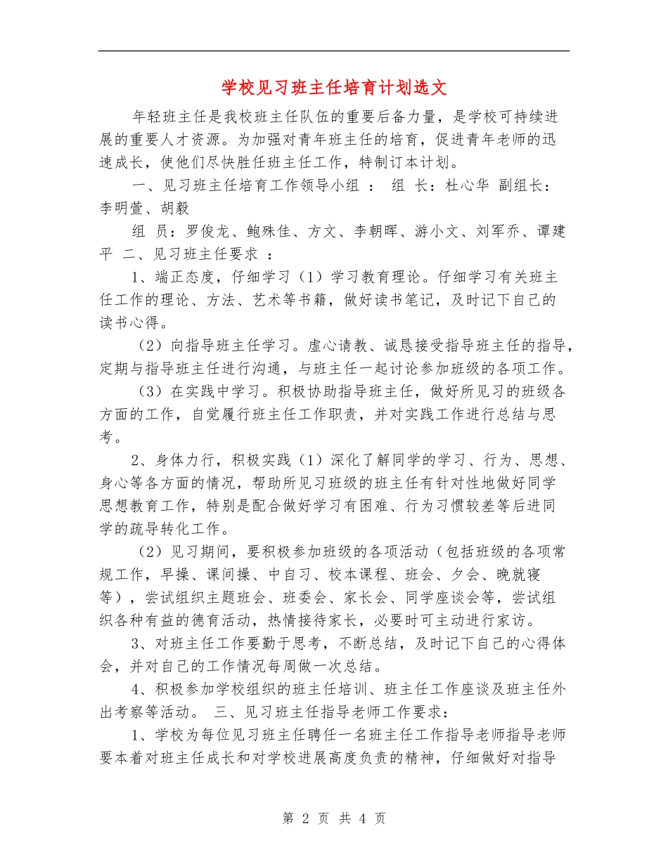 学校见习班主任培养计划选文_第2页