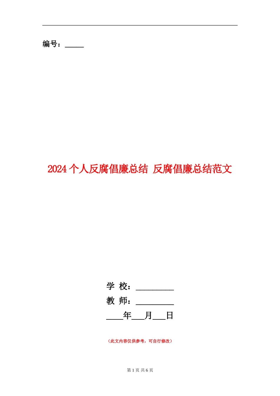 2024个人反腐倡廉总结_第1页