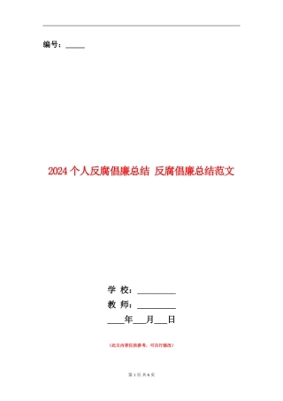 2024个人反腐倡廉总结