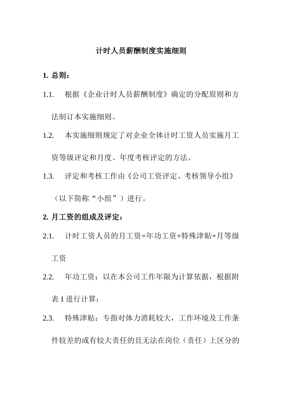 计时人员薪酬管理制度实施细则_第1页