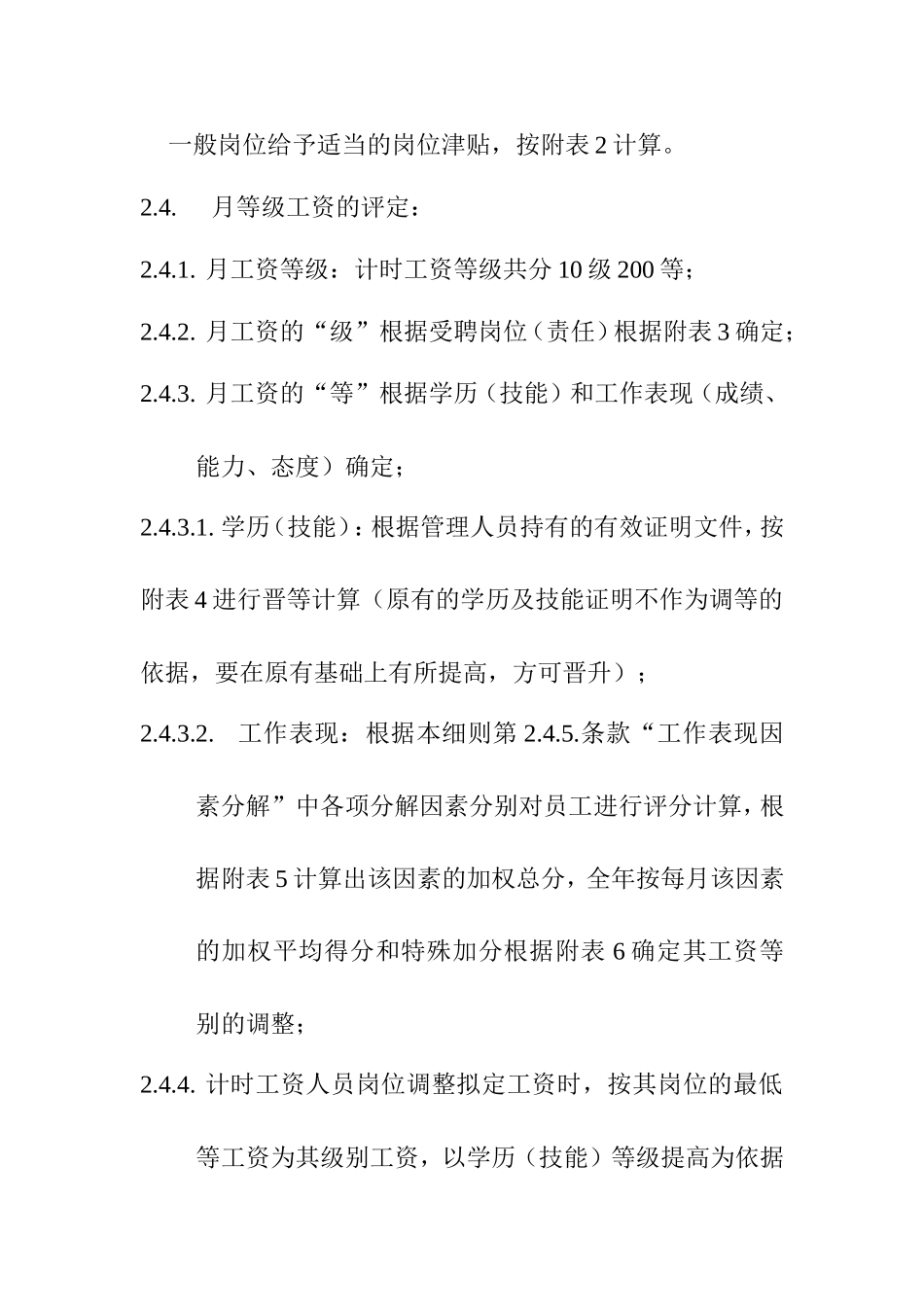 计时人员薪酬管理制度实施细则_第2页