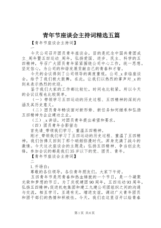 青年节座谈会主持稿精选五篇