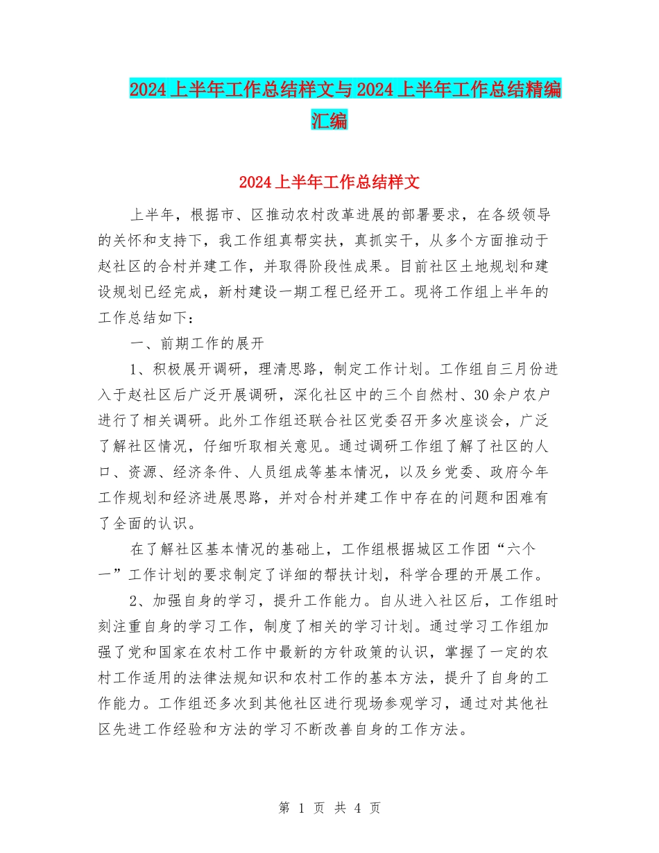 2024上半年工作总结样文与2024上半年工作总结精编汇编_第1页