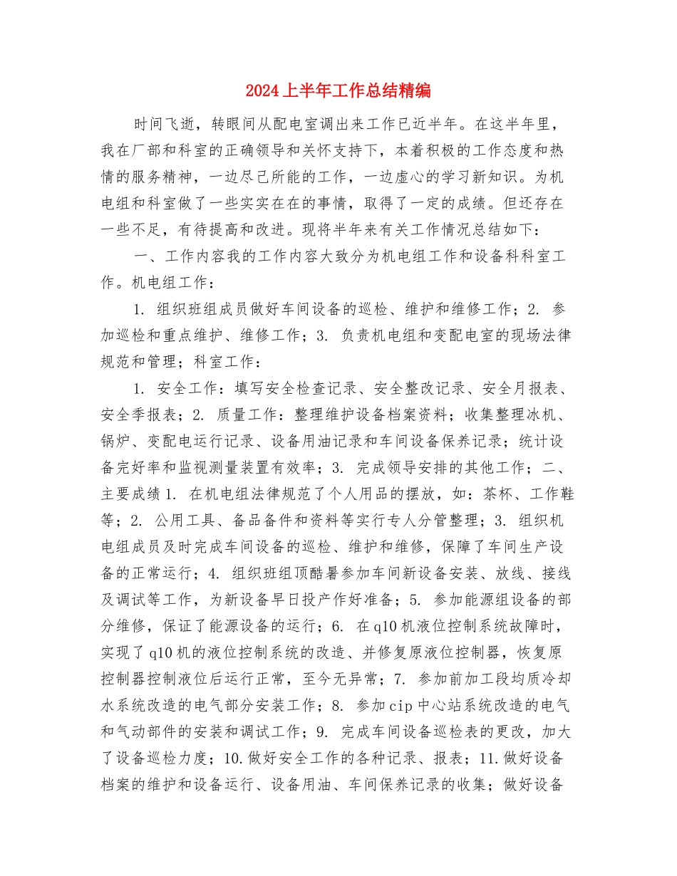 2024上半年工作总结样文与2024上半年工作总结精编汇编_第3页