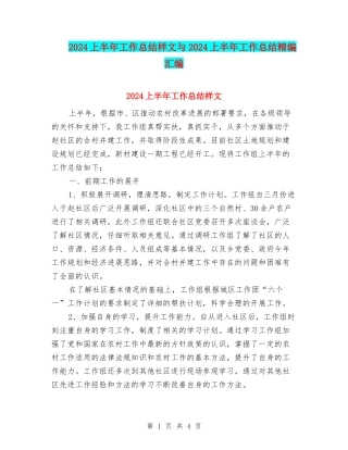 2024上半年工作总结样文与2024上半年工作总结精编汇编