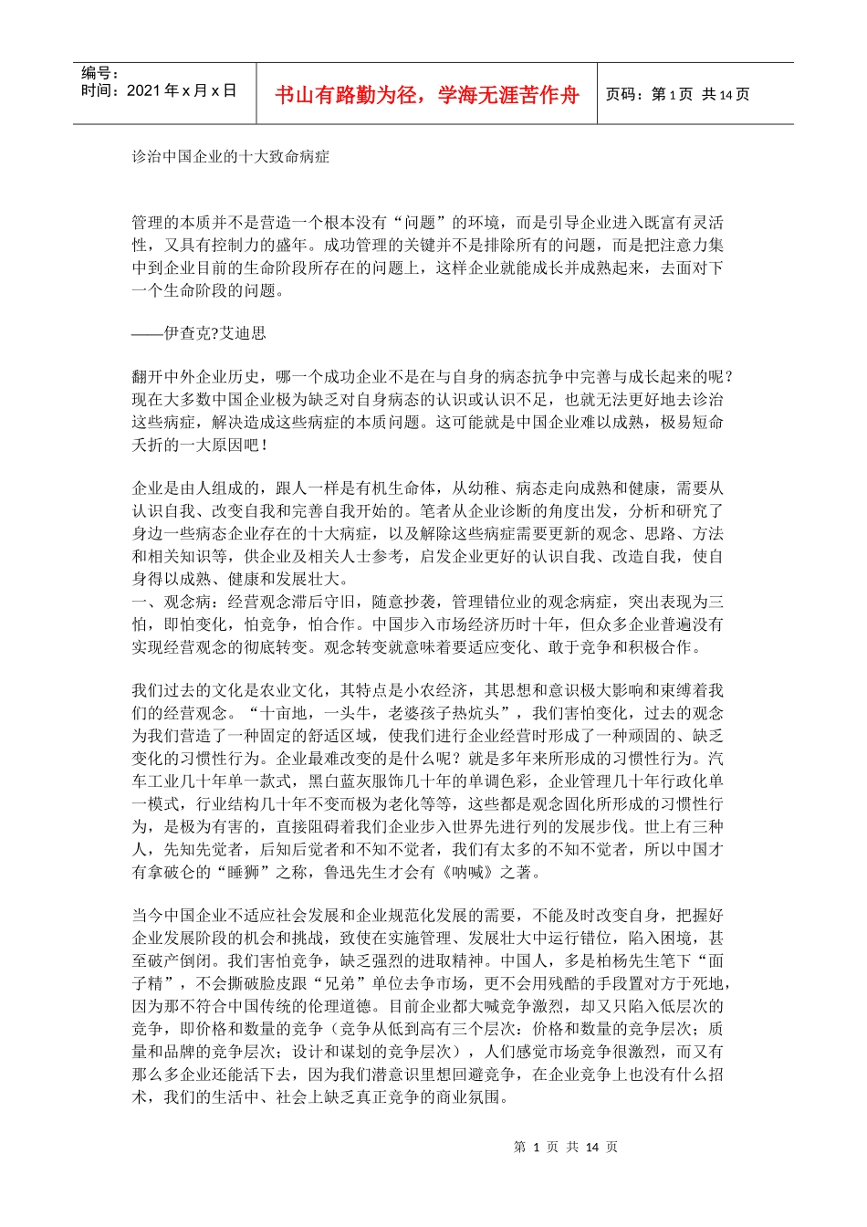 诊治中国企业的十大致命病症_第1页