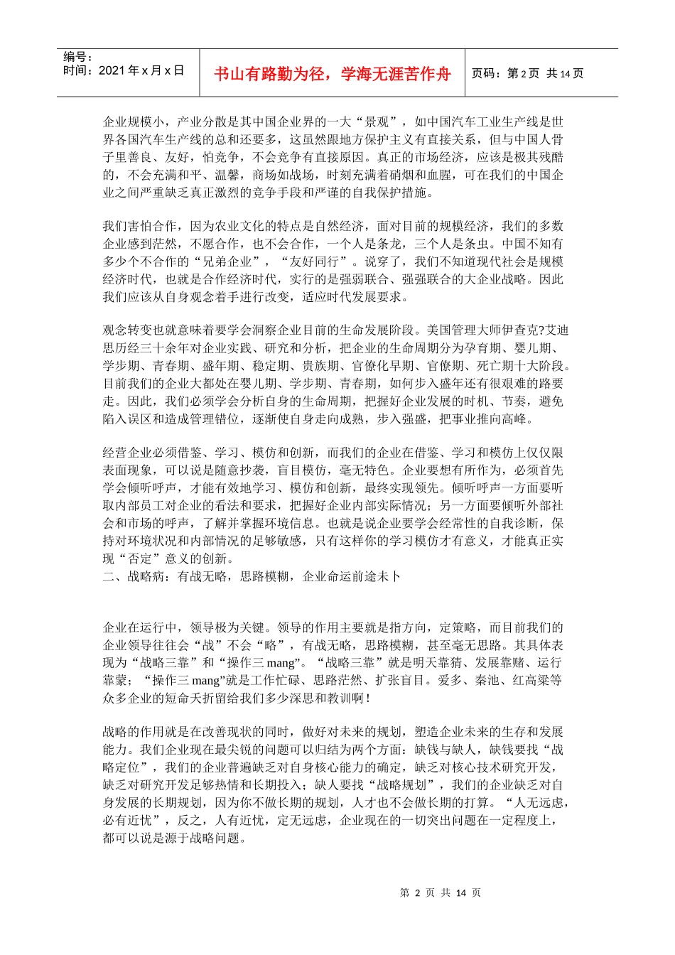 诊治中国企业的十大致命病症_第2页