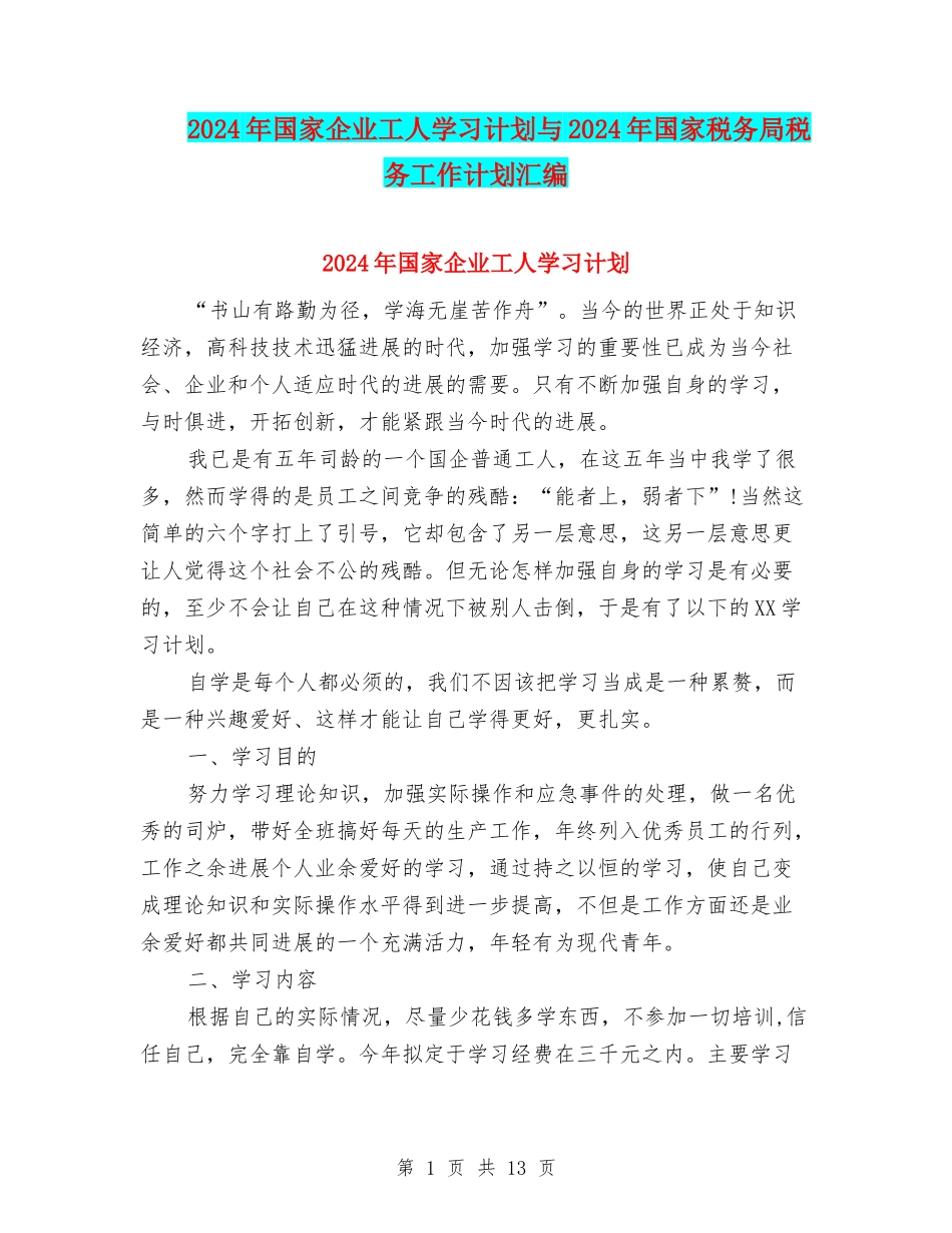 2024年国家企业工人学习计划与2024年国家税务局税务工作计划汇编_第1页