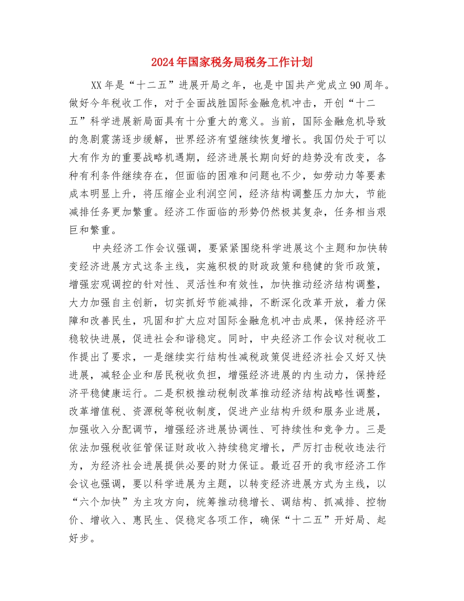 2024年国家企业工人学习计划与2024年国家税务局税务工作计划汇编_第3页