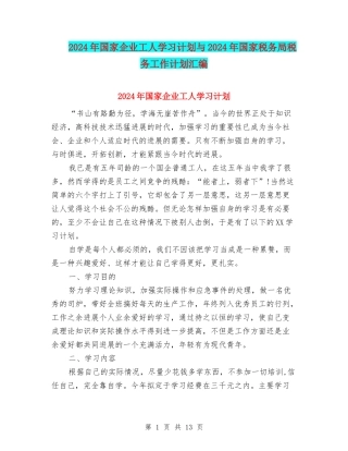 2024年国家企业工人学习计划与2024年国家税务局税务工作计划汇编