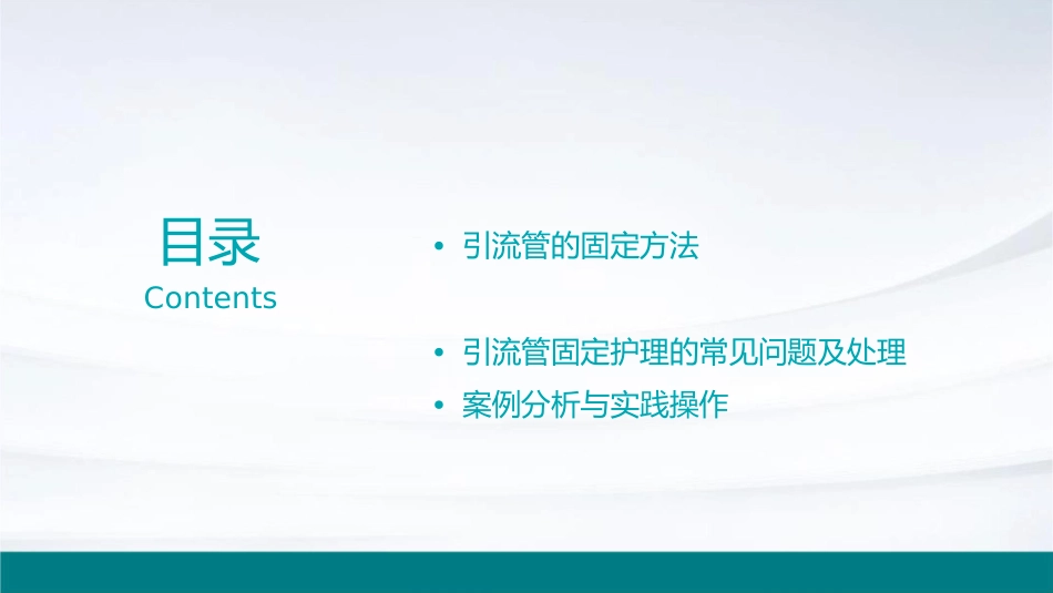 引流管的固定护理课件_第2页
