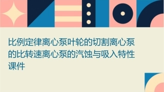 比例定律离心泵叶轮的切割离心泵的比转速离心泵的汽蚀与吸入特性课件
