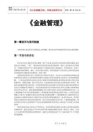 货币与货币制度的金融管理