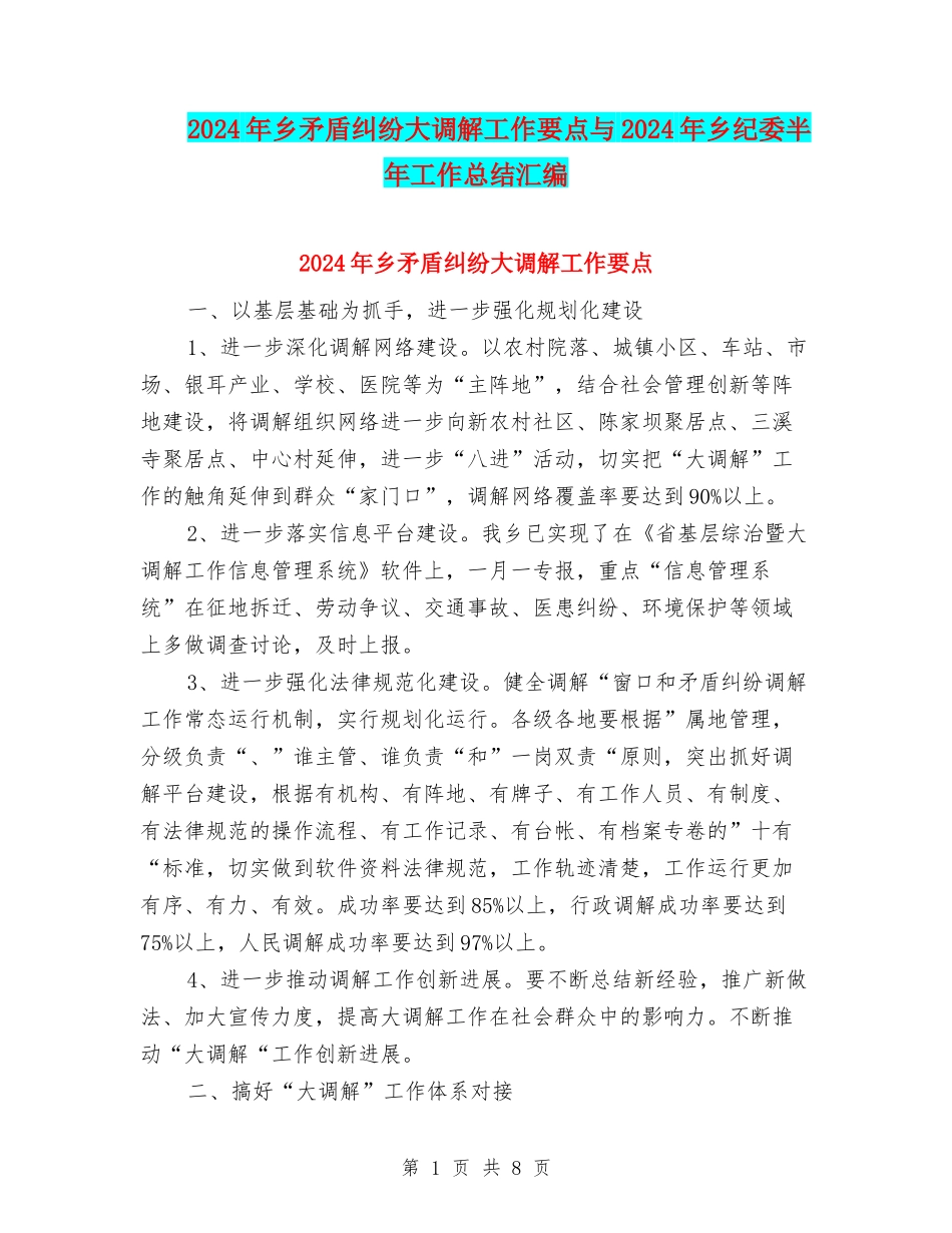 2024年乡矛盾纠纷大调解工作要点与2024年乡纪委半年工作总结汇编_第1页