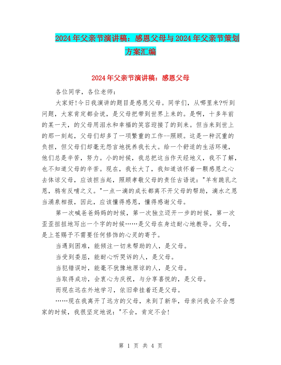 2024年父亲节演讲稿：感恩父母与2024年父亲节策划方案汇编_第1页