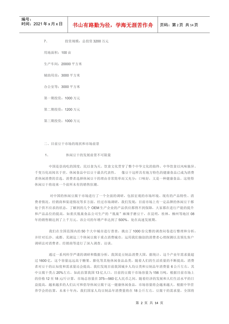 豆腐可行性报告_第2页