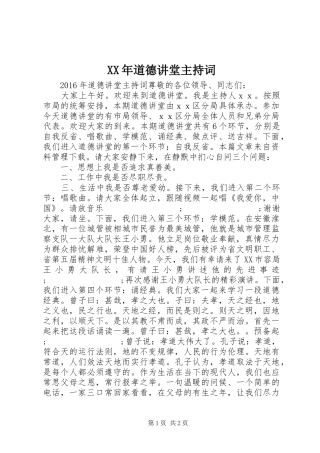 XX年道德讲堂主持稿
