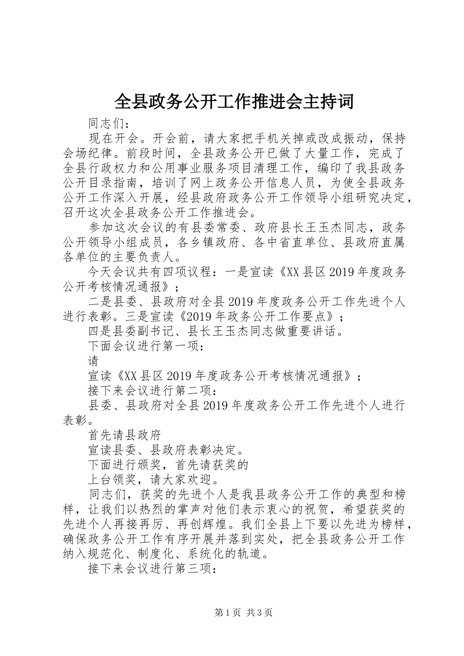 全县政务公开工作推进会主持稿_第1页