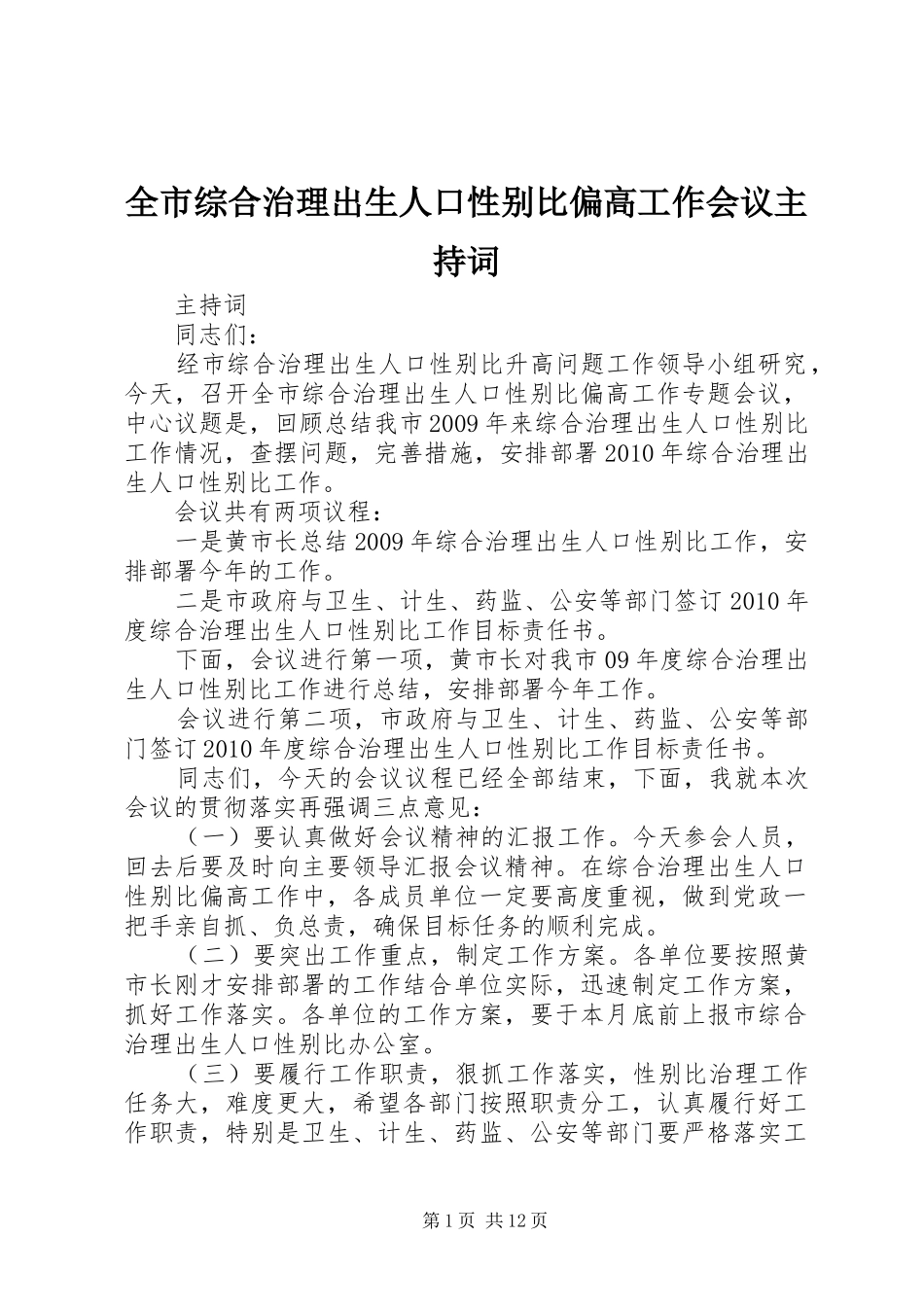 全市综合治理出生人口性别比偏高工作会议主持稿_第1页