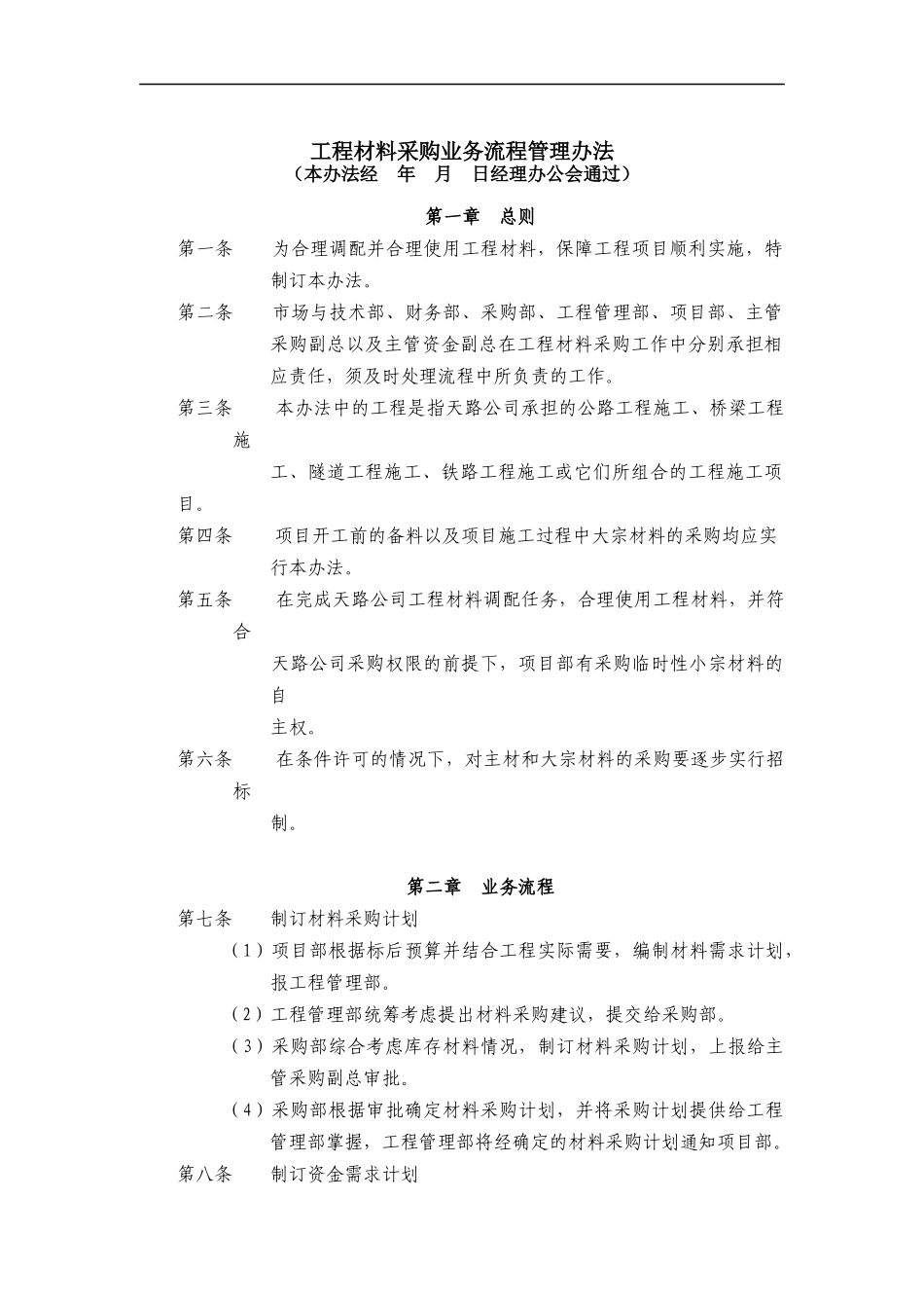 西藏天路交通股份有限公司工程材料采购业务流程管理办法_第1页