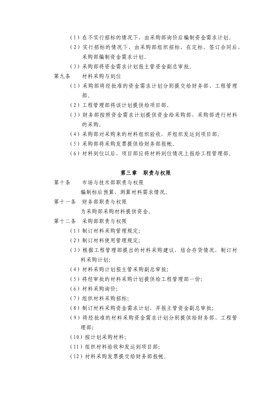 西藏天路交通股份有限公司工程材料采购业务流程管理办法_第2页