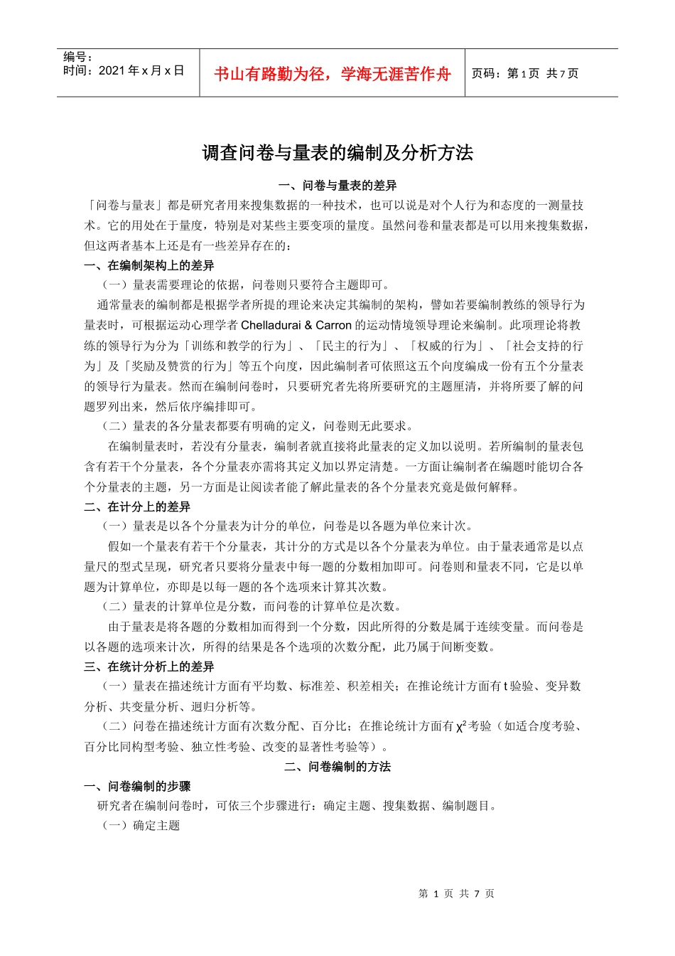 调查问卷与量表的编制及分析方法_第1页